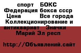 2.1) спорт : БОКС : Федерация бокса ссср › Цена ­ 200 - Все города Коллекционирование и антиквариат » Значки   . Марий Эл респ.